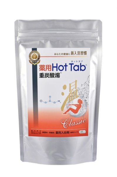 画像1: 薬用ホットタブ重炭酸湯クラシック45錠 (1)